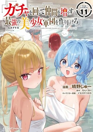 ガチャを回して仲間を増やす 最強の美少女軍団を作り上げろ THE COMIC11巻の表紙