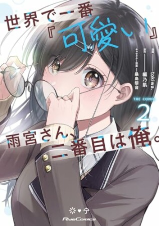 世界で一番『可愛い』雨宮さん、二番目は俺。 THE COMIC2巻の表紙