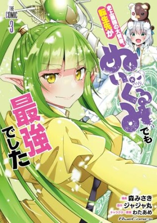 史上最強の大賢者、転生先がぬいぐるみでも最強でした THE COMIC3巻の表紙
