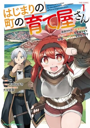 はじまりの町の育て屋さん～追放された万能育成師はポンコツ冒険者を覚醒させて最強スローライフを目指します～ 1巻の表紙