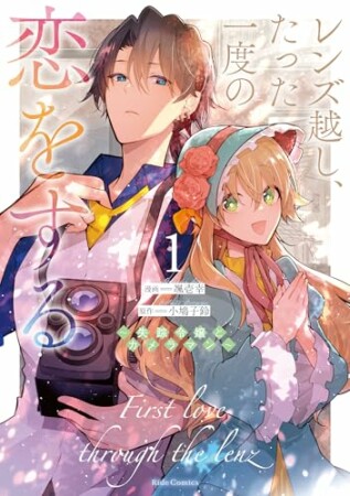 レンズ越し、たった一度の恋をする～失踪令嬢とカメラマン～1巻の表紙