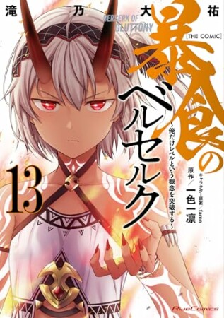 暴食のベルセルク~俺だけレベルという概念を突破する~ THE COMIC13巻の表紙