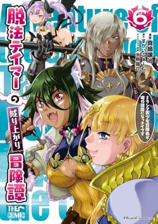 脱法テイマーの成り上がり冒険譚 ~Sランク美少女冒険者が俺の獣魔になっテイマす~ THE COMIC6巻の表紙