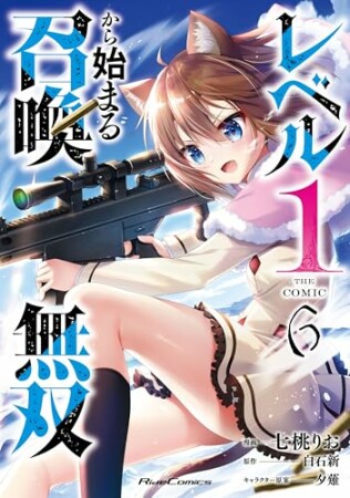 レベル１から始まる召喚無双　ＴＨＥ　ＣＯＭＩＣ6巻の表紙