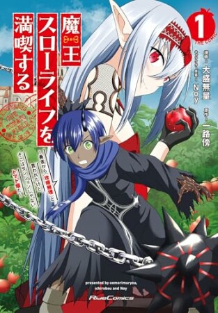 魔王スローライフを満喫する～勇者から「攻略無理」と言われたけど、そこはダンジョンじゃない。トマト畑だ～ THE COMIC 1【電子限定おまけ付き】 魔王スローライフを満喫する～勇者から「攻略無理」と言われたけど、そこはダンジョンじゃない。トマト畑だ～1巻の表紙