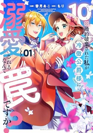 10回婚約破棄された私が冷徹公爵様に溺愛されるなんて罠ですか？1巻の表紙