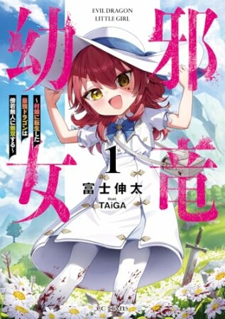 邪竜幼女～村娘に転生した最強ドラゴンは傍若無人に無双する～1巻の表紙