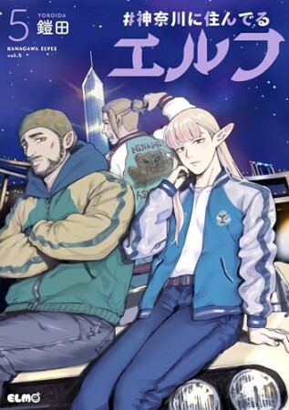 #神奈川に住んでるエルフ5巻の表紙