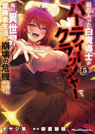 最近入った白魔導士がパーティークラッシャーで、俺の異世界冒険者生活が崩壊の危機な件について5巻の表紙