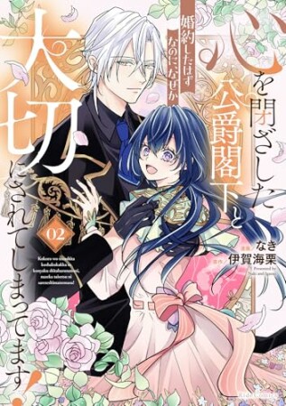 心を閉ざした公爵閣下と婚約したはずなのに、なぜか大切にされてしまってます！ 2巻の表紙