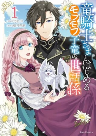 竜騎士さまとはじめるモフモフ子竜の世話係1巻の表紙