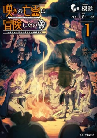 嘆きの亡霊は冒険したい ～嘆きの亡霊は引退したい短編集～1巻の表紙