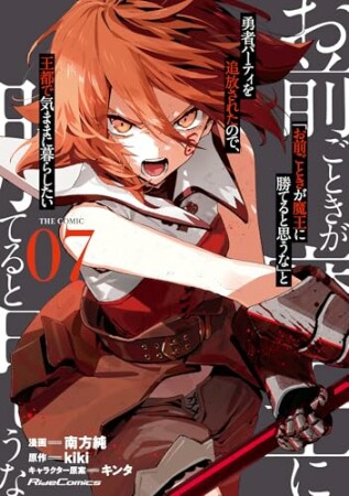 「お前ごときが魔王に勝てると思うな」と勇者パーティを追放されたので、王都で気ままに暮らしたい THE COMIC7巻の表紙