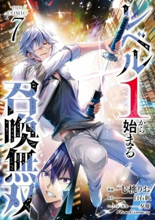 レベル１から始まる召喚無双　ＴＨＥ　ＣＯＭＩＣ7巻の表紙