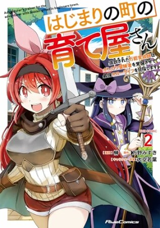 はじまりの町の育て屋さん～追放された万能育成師はポンコツ冒険者を覚醒させて最強スローライフを目指します～ 2巻の表紙