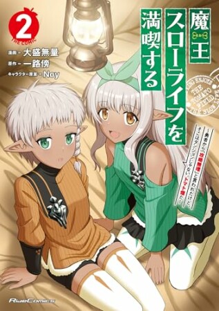 魔王スローライフを満喫する～勇者から「攻略無理」と言われたけど、そこはダンジョンじゃない。トマト畑だ～ THE COMIC 1【電子限定おまけ付き】 魔王スローライフを満喫する～勇者から「攻略無理」と言われたけど、そこはダンジョンじゃない。トマト畑だ～2巻の表紙