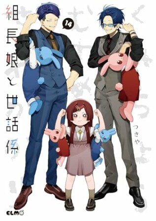 組長娘と世話係14巻の表紙