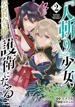 『人斬り』少女、公爵令嬢の護衛になる2巻の表紙