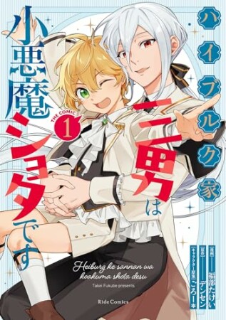 ハイブルク家三男は小悪魔ショタです1巻の表紙