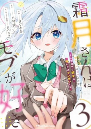 霜月さんはモブが好き～人見知りな彼女は俺にだけデレ甘い～3巻の表紙