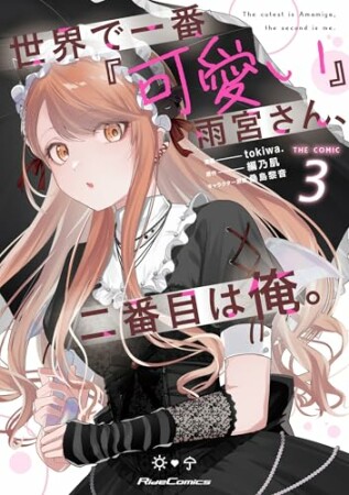 世界で一番『可愛い』雨宮さん、二番目は俺。 THE COMIC3巻の表紙