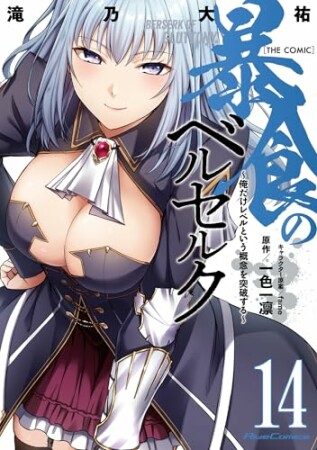 暴食のベルセルク~俺だけレベルという概念を突破する~ THE COMIC14巻の表紙