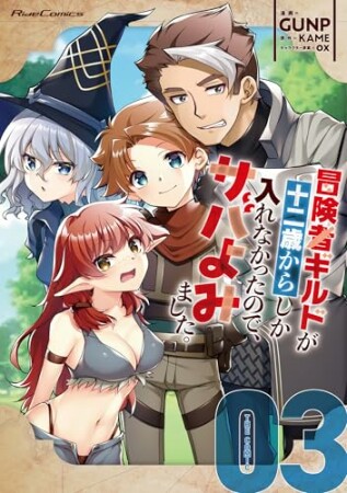 冒険者ギルドが十二歳からしか入れなかったので、サバよみました。3巻の表紙