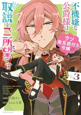 不機嫌な公爵様はウソ発見器付き令嬢の取説をご所望です3巻の表紙