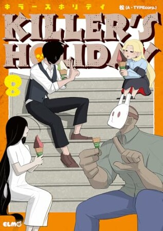 KILLER'S HOLIDAY8巻の表紙
