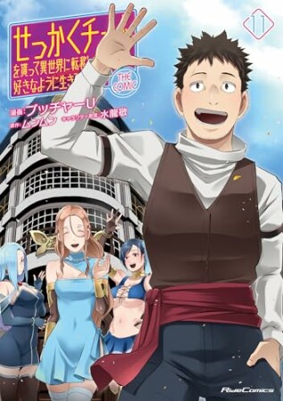 せっかくチートを貰って異世界に転移したんだから、好きなように生きてみたい THE COMIC11巻の表紙