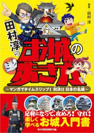田村淳のお城の歩き方 ～マンガでタイムスリップ！対決！！ 日本の名城～1巻の表紙