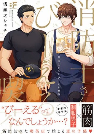 消防士さんとびーえる喫茶 (ムーグコミックス BF Series)1巻の表紙