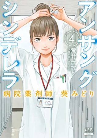 アンサングシンデレラ 病院薬剤師 葵みどり4巻の表紙