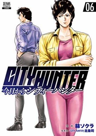 今日からCITY HUNTER6巻の表紙