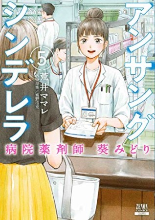 アンサングシンデレラ 病院薬剤師 葵みどり5巻の表紙