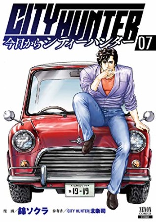 今日からCITY HUNTER7巻の表紙