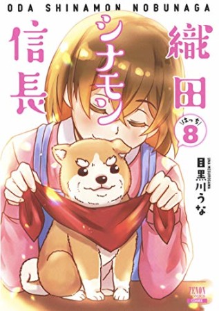 織田シナモン信長8巻の表紙