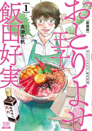 新装版 おとりよせ王子 飯田好実1巻の表紙