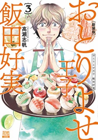 新装版 おとりよせ王子 飯田好実3巻の表紙