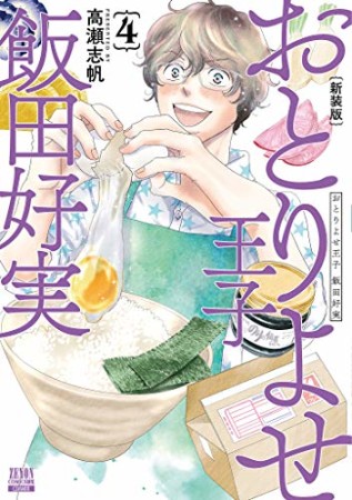 新装版 おとりよせ王子 飯田好実4巻の表紙