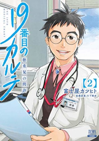 19番目のカルテ 徳重晃の問診2巻の表紙