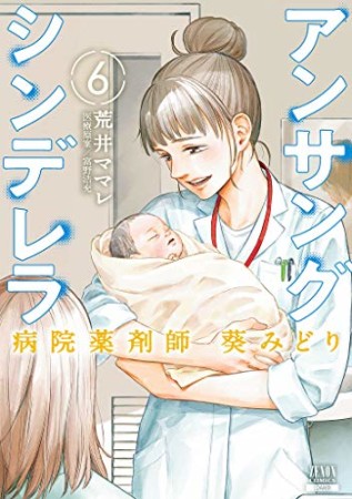 アンサングシンデレラ 病院薬剤師 葵みどり6巻の表紙