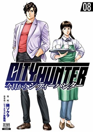 今日からCITY HUNTER8巻の表紙