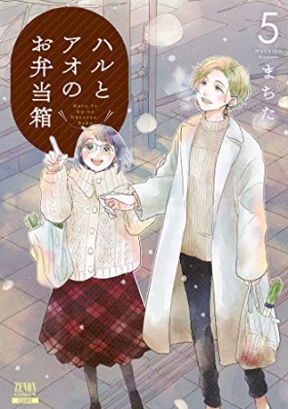 ハルとアオのお弁当箱5巻の表紙