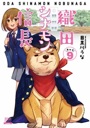 織田シナモン信長9巻の表紙