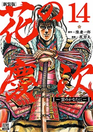 新装版 花の慶次 -雲のかなたに-14巻の表紙