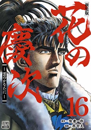 新装版 花の慶次 -雲のかなたに-16巻の表紙