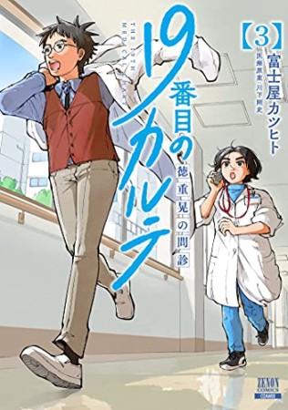 19番目のカルテ 徳重晃の問診3巻の表紙