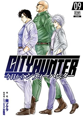 今日からCITY HUNTER9巻の表紙