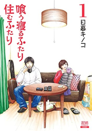 新装版 喰う寝るふたり 住むふたり1巻の表紙